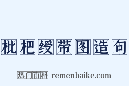 枇杷绶带图造句是什么意思的图片